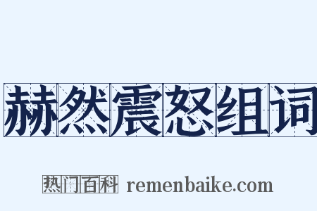 赫然震怒组词是什么意思的图片